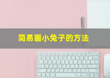 简易画小兔子的方法