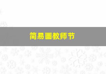 简易画教师节