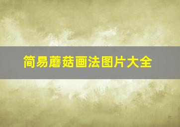 简易蘑菇画法图片大全