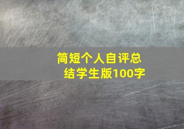 简短个人自评总结学生版100字