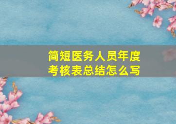 简短医务人员年度考核表总结怎么写