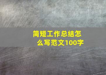 简短工作总结怎么写范文100字