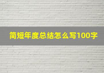 简短年度总结怎么写100字