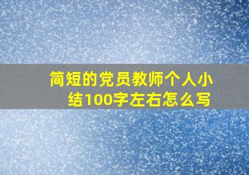 简短的党员教师个人小结100字左右怎么写