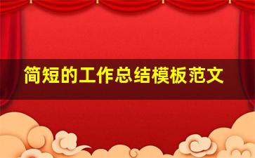 简短的工作总结模板范文