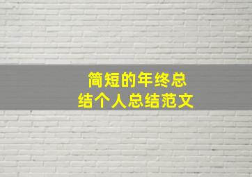 简短的年终总结个人总结范文