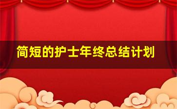 简短的护士年终总结计划