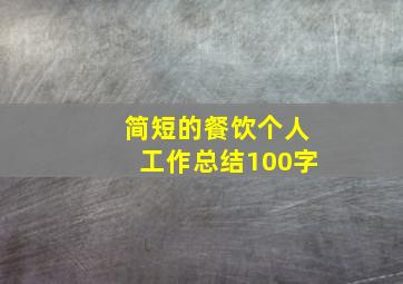 简短的餐饮个人工作总结100字