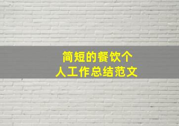 简短的餐饮个人工作总结范文