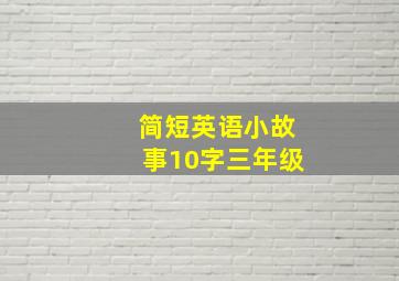 简短英语小故事10字三年级