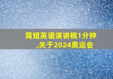 简短英语演讲稿1分钟,关于2024奥运会