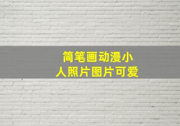 简笔画动漫小人照片图片可爱