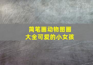 简笔画动物图画大全可爱的小女孩