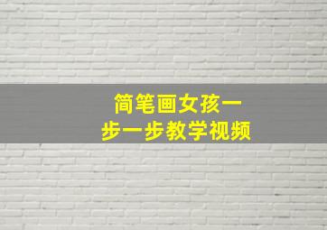 简笔画女孩一步一步教学视频