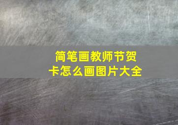 简笔画教师节贺卡怎么画图片大全