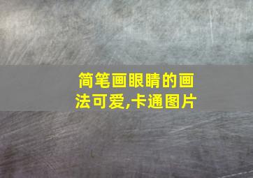 简笔画眼睛的画法可爱,卡通图片