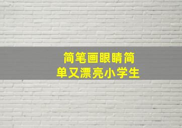 简笔画眼睛简单又漂亮小学生