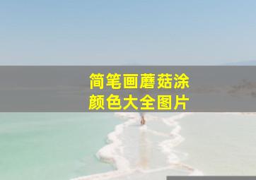 简笔画蘑菇涂颜色大全图片