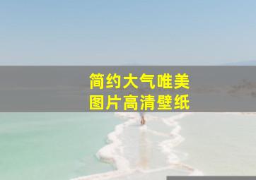 简约大气唯美图片高清壁纸