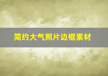 简约大气照片边框素材