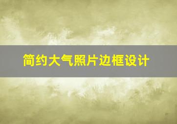 简约大气照片边框设计