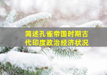 简述孔雀帝国时期古代印度政治经济状况