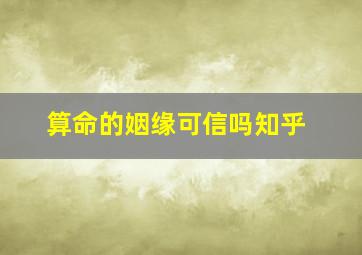 算命的姻缘可信吗知乎