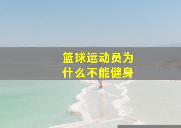 篮球运动员为什么不能健身