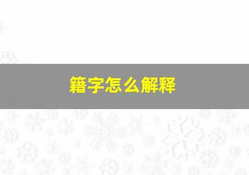 籍字怎么解释