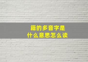 籍的多音字是什么意思怎么读