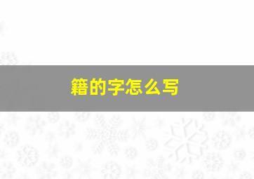 籍的字怎么写