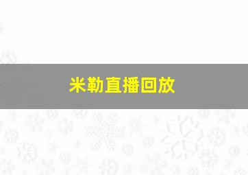 米勒直播回放