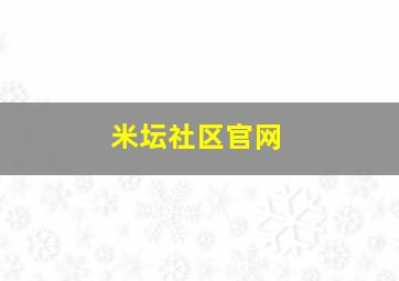 米坛社区官网