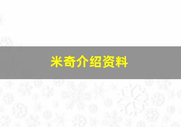 米奇介绍资料