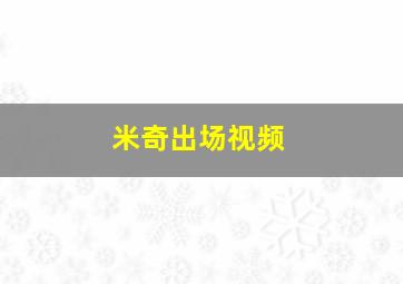 米奇出场视频