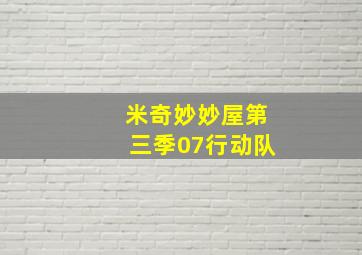 米奇妙妙屋第三季07行动队