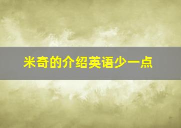 米奇的介绍英语少一点