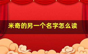 米奇的另一个名字怎么读