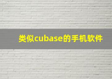 类似cubase的手机软件