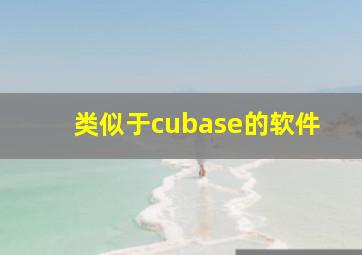 类似于cubase的软件