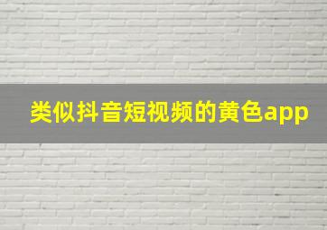 类似抖音短视频的黄色app