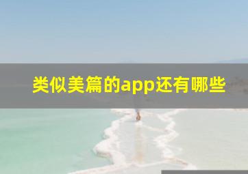 类似美篇的app还有哪些