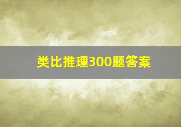 类比推理300题答案