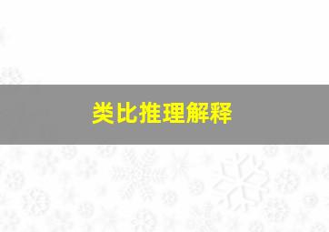 类比推理解释