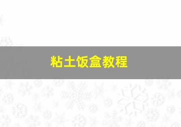 粘土饭盒教程