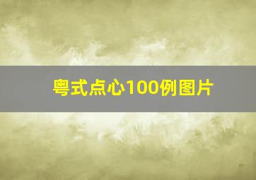 粤式点心100例图片