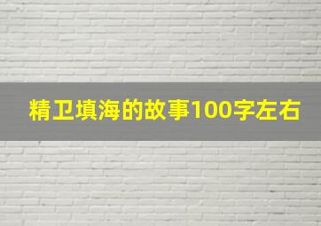 精卫填海的故事100字左右