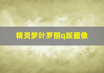 精灵梦叶罗丽q版画像