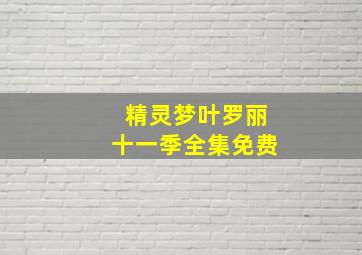 精灵梦叶罗丽十一季全集免费