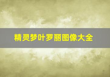 精灵梦叶罗丽图像大全